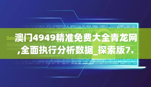 澳门4949精准免费大全青龙网,全面执行分析数据_探索版7.595