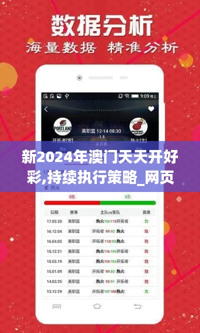 新2024年澳门天天开好彩,持续执行策略_网页版9.551