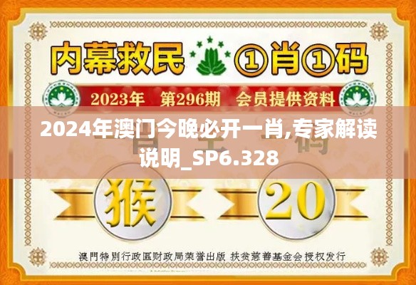 2024年澳门今晚必开一肖,专家解读说明_SP6.328