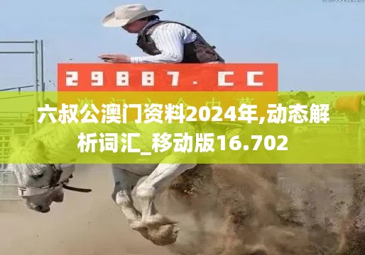 六叔公澳门资料2024年,动态解析词汇_移动版16.702