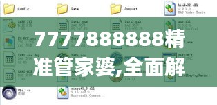 7777888888精准管家婆,全面解读说明_苹果款4.794