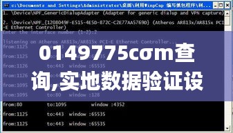 0149775cσm查询,实地数据验证设计_AR版8.211