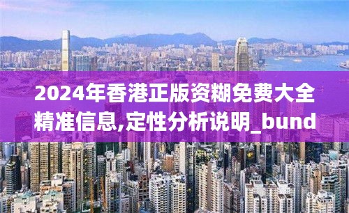 2024年香港正版资糊免费大全精准信息,定性分析说明_bundle5.436