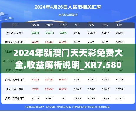 2024年新澳门天天彩免费大全,收益解析说明_XR7.580