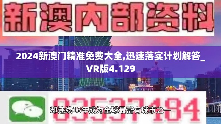 2024新澳门精准免费大全,迅速落实计划解答_VR版4.129