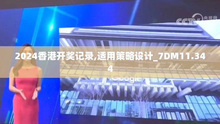 2024香港开奖记录,适用策略设计_7DM11.344