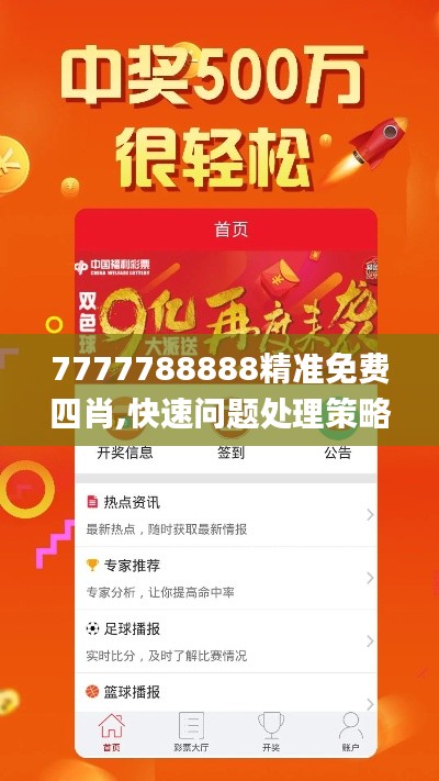 7777788888精准免费四肖,快速问题处理策略_限量版6.528