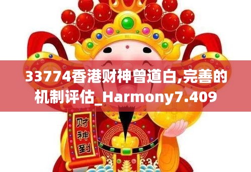 33774香港财神曾道白,完善的机制评估_Harmony7.409