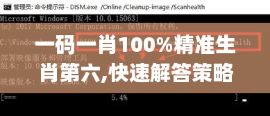 一码一肖100%精准生肖第六,快速解答策略实施_L版8.842