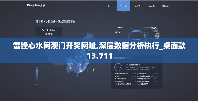 雷锋心水网澳门开奖网址,深层数据分析执行_桌面款13.711