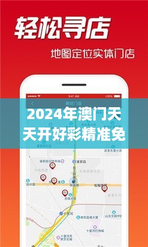 2024年澳门天天开好彩精准免费大全,实地调研解释定义_微型版10.695