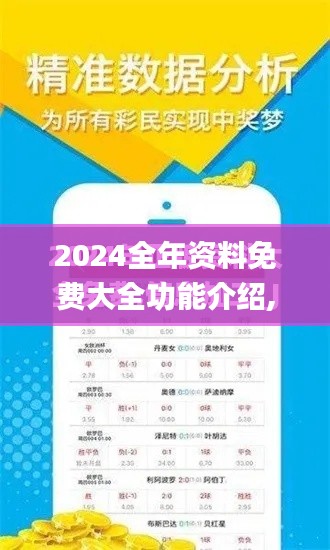 2024全年资料免费大全功能介绍,可靠信息解析说明_Nexus3.994