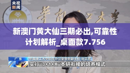 新澳门黄大仙三期必出,可靠性计划解析_桌面款7.756