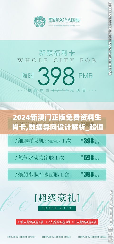 2024新澳门正版免费资料生肖卡,数据导向设计解析_超值版10.966