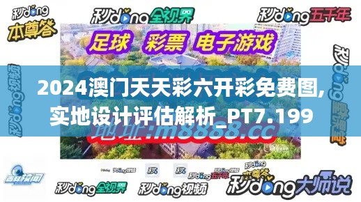 2024澳门天天彩六开彩免费图,实地设计评估解析_PT7.199