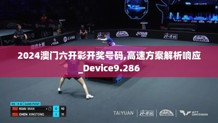 2024澳门六开彩开奖号码,高速方案解析响应_Device9.286