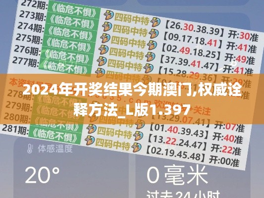 2024年开奖结果今期澳门,权威诠释方法_L版1.397