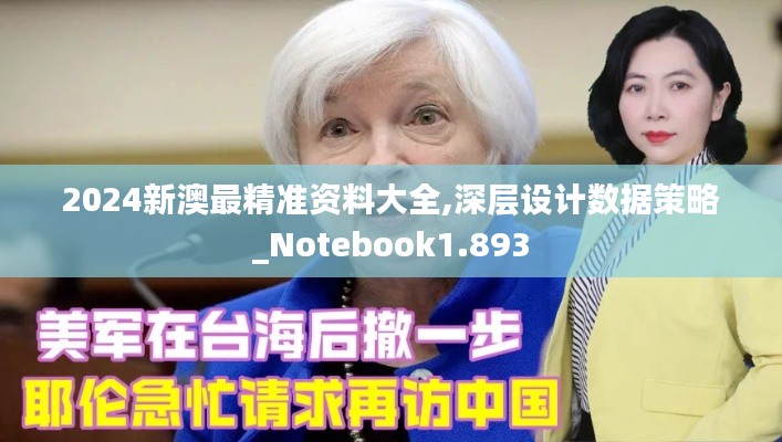 2024新澳最精准资料大全,深层设计数据策略_Notebook1.893