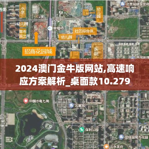 2024澳门金牛版网站,高速响应方案解析_桌面款10.279