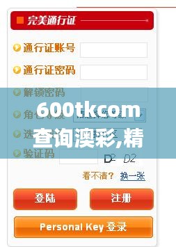 600tkcom查询澳彩,精准实施步骤_网页版6.653