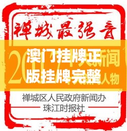 澳门挂牌正版挂牌完整挂牌大全,最新答案解析说明_苹果款11.870