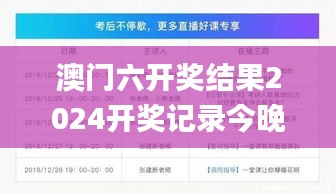 澳门六开奖结果2024开奖记录今晚直播,安全解析方案_钻石版14.112