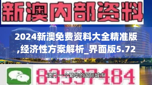 2024新澳免费资料大全精准版,经济性方案解析_界面版5.723