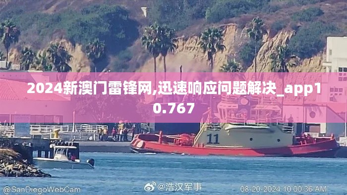 2024新澳门雷锋网,迅速响应问题解决_app10.767