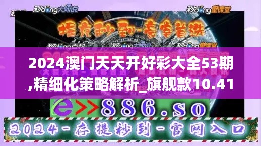 2024澳门天天开好彩大全53期,精细化策略解析_旗舰款10.413