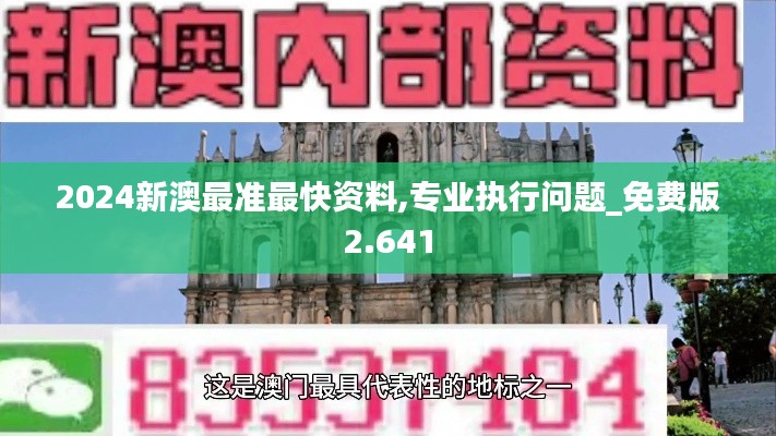 2024新澳最准最快资料,专业执行问题_免费版2.641