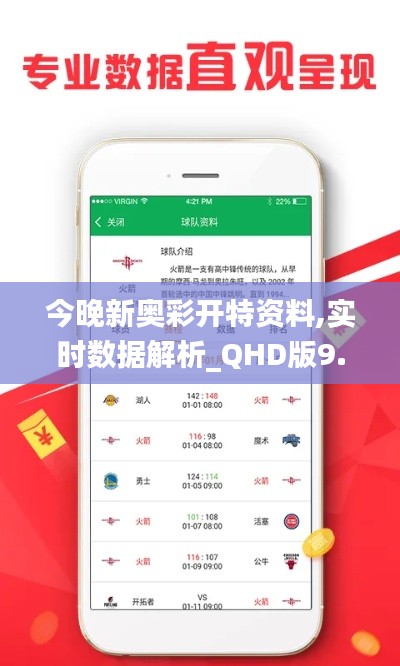 今晚新奥彩开特资料,实时数据解析_QHD版9.756