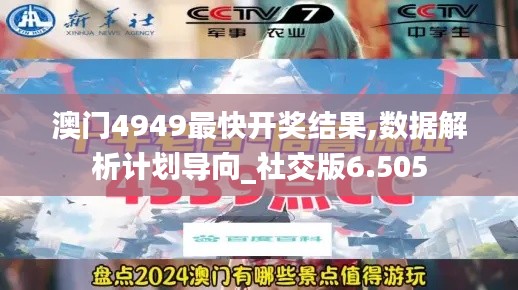 澳门4949最快开奖结果,数据解析计划导向_社交版6.505