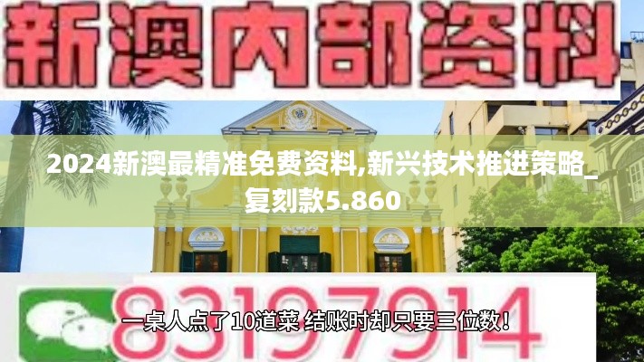 2024新澳最精准免费资料,新兴技术推进策略_复刻款5.860