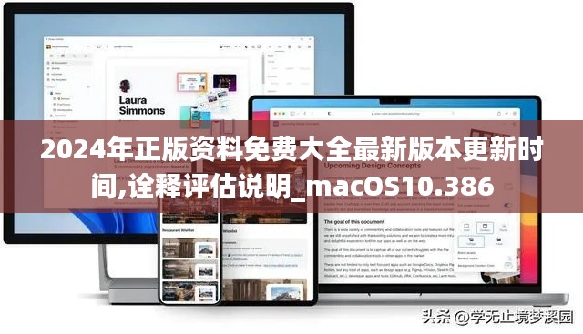 2024年正版资料免费大全最新版本更新时间,诠释评估说明_macOS10.386