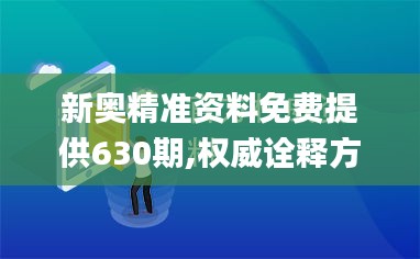 新奥精准资料免费提供630期,权威诠释方法_Elite6.269