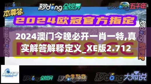 2024澳门今晚必开一肖一特,真实解答解释定义_XE版2.712