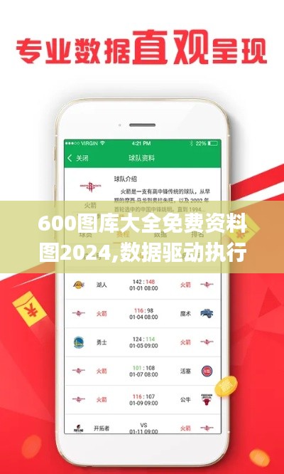 600图库大全免费资料图2024,数据驱动执行设计_静态版14.275