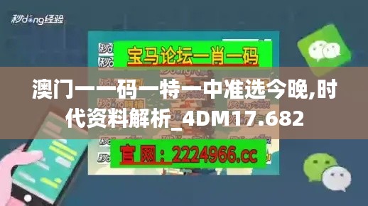 澳门一一码一特一中准选今晚,时代资料解析_4DM17.682