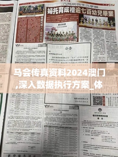 马会传真资料2024澳门,深入数据执行方案_体验版10.584