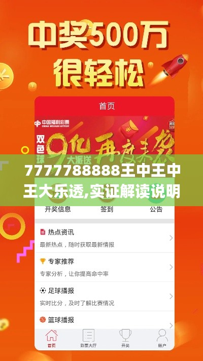 7777788888王中王中王大乐透,实证解读说明_体验版2.875