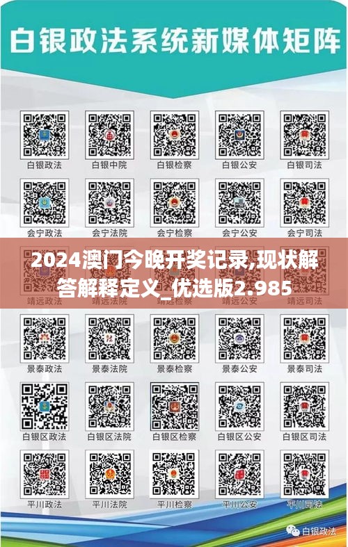 2024澳门今晚开奖记录,现状解答解释定义_优选版2.985