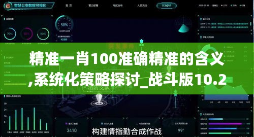 精准一肖100准确精准的含义,系统化策略探讨_战斗版10.279