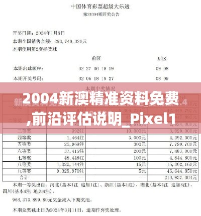 2004新澳精准资料免费,前沿评估说明_Pixel15.475