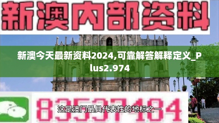 新澳今天最新资料2024,可靠解答解释定义_Plus2.974