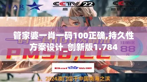 管家婆一肖一码100正确,持久性方案设计_创新版1.784