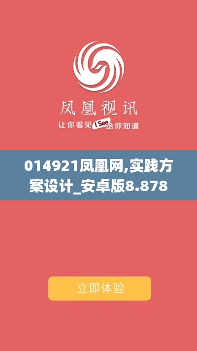 014921凤凰网,实践方案设计_安卓版8.878