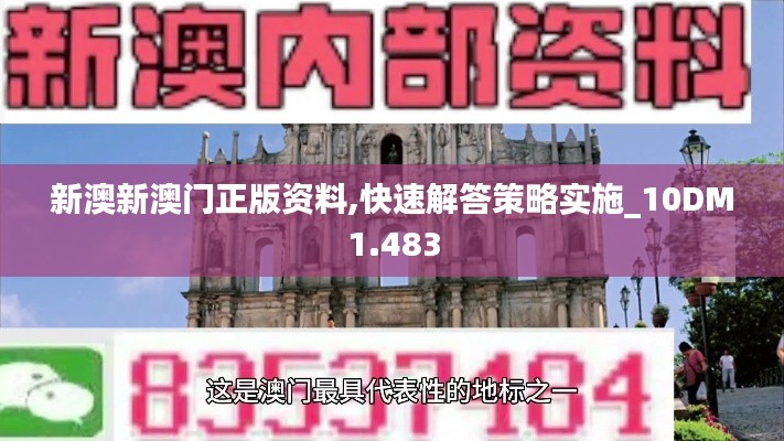 新澳新澳门正版资料,快速解答策略实施_10DM1.483