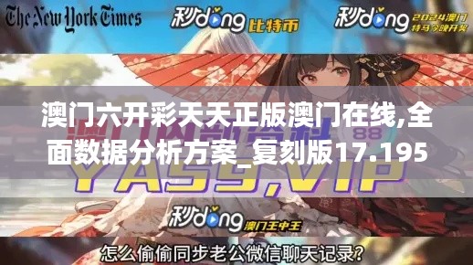 澳门六开彩天天正版澳门在线,全面数据分析方案_复刻版17.195