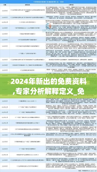 2024年新出的免费资料,专家分析解释定义_免费版4.204