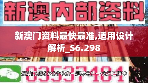 新澳门资料最快最准,适用设计解析_S6.298